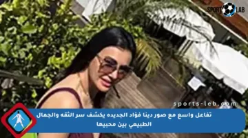 تفاعل واسع مع صور دينا فؤاد الجديدة يكشف سر الثقة والجمال الطبيعي بين محبيها